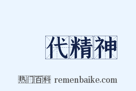 時代精神是什么意思的图片